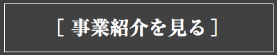 アイカムの事業紹介を見る