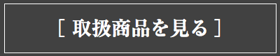 アイカムの取扱商品を見る