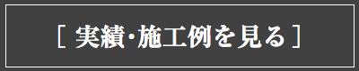 アイカムの実績・施工例を見る