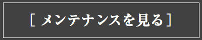 アイカムのメンテナンスを見る