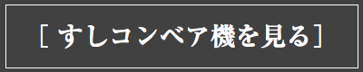 すしコンベア機を見る