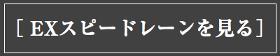 EXスピードレーン＆EXオーダーベルトを見る