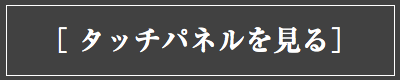 タッチパネルを見る