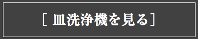 自動洗剤皿洗浄機を見る