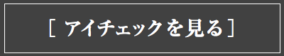 自動皿精算機アイチェックを見る