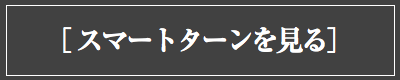 スマートターンを見る