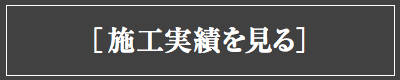 寿司店／立ち食い寿司店 施工実績を見る