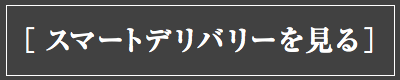 スマートデリバリーシステムを見る